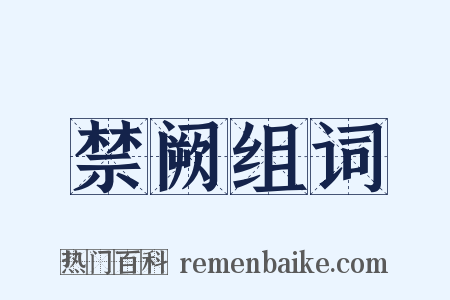 禁阙组词是什么意思的图片